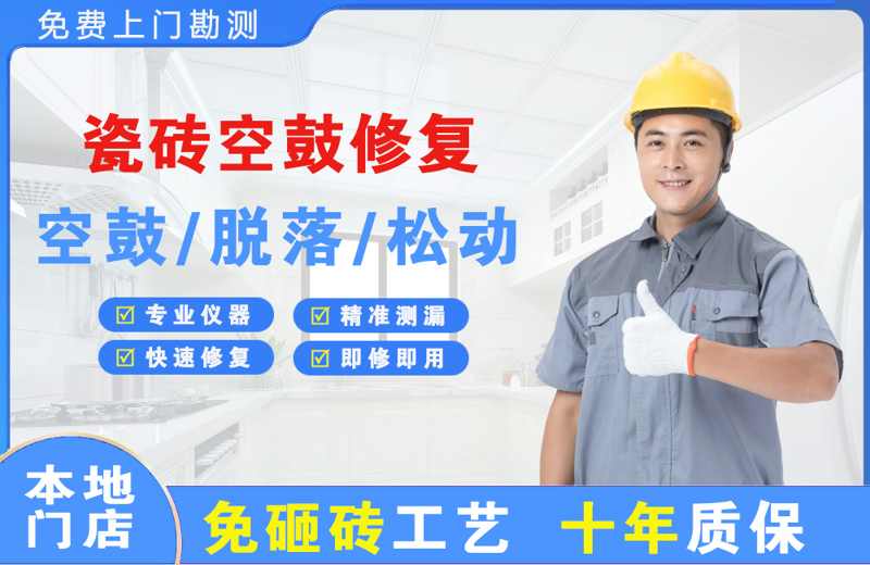 长沙开福区瓷砖空鼓修复