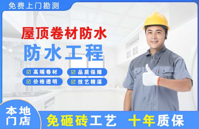 长沙开福区屋顶卷材防水